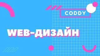 Веб-дизайн в CODDY