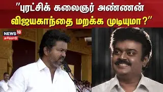 TVK Vijay Maanadu | 