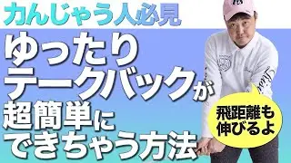 【早打ちの人必見】ゆったりテークバックで安定したショットを打つ！アマチュアが知らない超簡単なコツ！