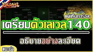 Yulgang: จุติยุทธภพเลือดใหม่ - เตรียมตัวเปลี่ยน 9 Lv.140 สรุปข้อมูลสำคัญ | ฉบับละเอียดจับมือเล่น
