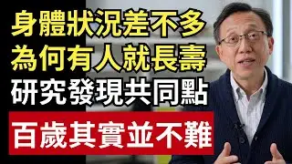 看起來都差不多，為什麼有人那麼長壽？研究發現：做到這 6 件事的人，活過 95 歲的機率最高！｜健康一帖｜中老年健康｜長壽秘訣｜老後生活｜長輩健康