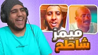 ميمز شاطح 😂