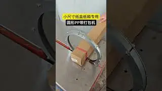 The fully automatic PP band strapping machine overturns the traditional circular PP band s