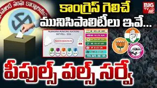 Telangana Municipal Elections 2026 Exit Polls: ఎగ్జిట్ పోల్స్&zwnj;లో ఎవరికి ఎన్ని సీట్లు? | BIG TV