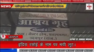 इंदिरा रसोई के नाम पर मची लूट। INDIRA RASOI -PRATAP NAGAR -RAIN BASREA