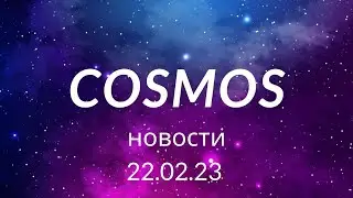 Космос новости от 22.02.23 Аирдропы для Juno