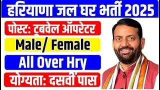 Haryana Tubewell Operator Vacancy 2025 : Block Development and Panchayat Department | Form Fill UP