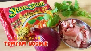 【トムヤムクンヌードル】インスタントと侮るなかれ