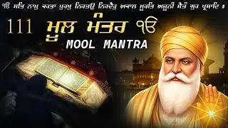 111 Mool Mantar - Nitnem Mul Mantar | Satnam Waheguru Ji (01\02\2026 )