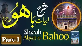 Sharah Kalam e Bahoo |شرح ابیاتِ باھُوؒ| Abyat e Bahoo | Sultan-ul-Ashiqeen | Eng Subtitles | Part 1