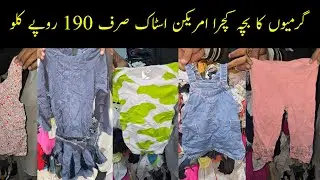 Sher Shah | Kids Summer Clothes | Bacha Kachra | Preloved Imported Children Wear | Lunda Bazar