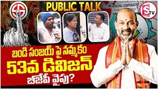Karimnagar 53rd Division | Public Opinion on Mayor Election 2026 | SumanTv Vali @SumanTVKarimnagar