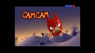 Спокойной ночи, малыши! Самсам - Супер Папа (14.04.2010)