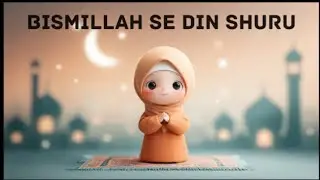 Bismillah Se Din Shuru | Islamic Kids Song (Hindi)#IslamicKids#Bismillah#MuslimKids