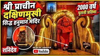Siddha Dakshin Mukhi Hanuman Mandir, Hanuman Garhi, Gwarighat, Jabalpur फेरा लगाने आते हैं हनुमान जी