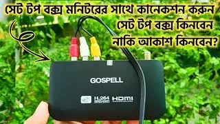 Set-top box লাগানোর ভিডিও। Set-top box লাগাবেন নাকি আকাশ লাগাবেন ? set-top box এ যে সমস্যাগুলো হয়।