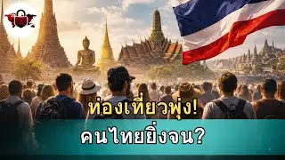 ข่าวใหญ่! ทำไมการท่องเที่ยวไทยพุ่ง แต่คนไทยกลับจนลง?