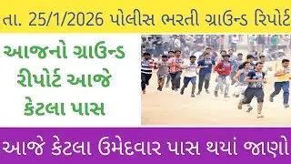 25/1/2026 પોલીસ ભરતી ગ્રાઉન્ડ રિપોર્ટ | Gujarat Police Bharti Running Update 2026 #gujaratpolice 