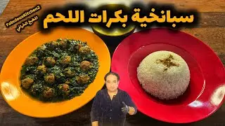 قيمة غذائية عالية ومضادة لجميع الأمراض وخاصة في فصل الشتاء ☝️ #سبانخية بكرات اللحم 🤤