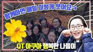 광양대광교회 큐티아쿠아 나들이