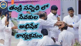 తండ్రి సన్నిధి లో సేవకుల అభిషేక కార్యక్రమం