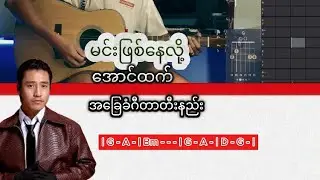 မင်းဖြစ်နေလို့ - အောင်ထက် အခြေခံဂီတာတီးခတ်နည်း guitar chords and lyrics #guitar
