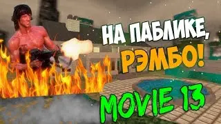 ● На паблик зашол Рэмбо ● CS 1.6 | MOVIE #13