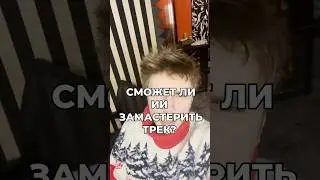 СМОЖЕТ ЛИ ИИ ЗАМАСТЕРИТЬ ТРЕК?