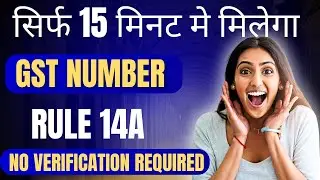 New GST Registration Scheme under Rule 14A | अब तुरंत पाए GST NUMBER | No Verification Needed