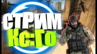 КС ГО СТРИМ ЕПТА ДИМА ONE TAP  :D