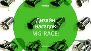 Насадки глушителя MG-RACE. Минутное видео о видах, дизайне и вариантах нержавеющих насадок глушителя
