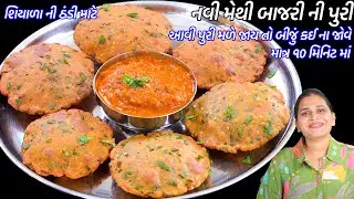 મેથી બાજરી પુરી| Bajra Methi Poori Recipe | Methi aloo Puri | Methi Bajra Puri
