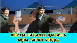 ШЕРХАН БОТАДАН ҚАРЫЗҒА АҚША СҰРАП КЕЛДІ😳😱 #кослайк #қослайкбүгінгіэфир #rek 
