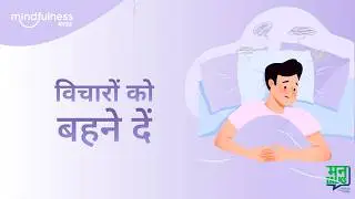 विचारों को गुज़रने दें — जैसे आसमान में मौसम | मन टॉक्स | विचारों को समझें और संभालें