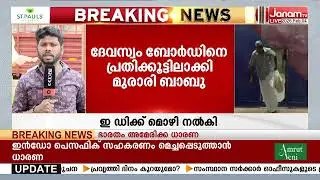 മുരാരി EDയോട് പറഞ്ഞത് എന്തെല്ലാം?? മൊഴി കുരുക്കാകുന്നത് ആർക്ക് | SABARIMALA