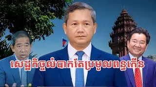 ហេតុអ្វី​ពេល​សេដ្ឋកិច្ច​លំបាក កម្ពុជា​ប្រមូលពន្ធកើន?