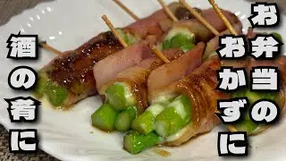 【居酒屋DELI】　ベーコンの旨みが溢れる！アスパラベーコン照り焼き