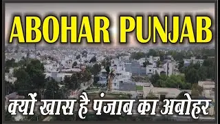 Why is Abohar city of Punjab special? History of Abohar. Abohar Punjab. Abohar city. Punjab Tourism