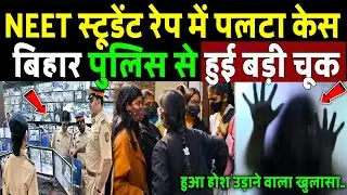 Patna Neet Girls Hostel केस में पलटी कहानी, Police से हुई बड़ी चूक | Patna Neet Girls Hostel Case