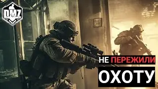 Охота на отряд, которую они не смогли избежать. Тройки ДМЗ | DMZ TRIO WARZONE @Andruciy @iamnikonov