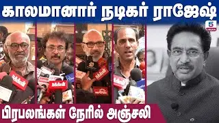 🔴LIVE: Actor Rajesh Passed Away | நடிகர் ராஜேஷ் உடலுக்கு பிரபலங்கள் நேரில் அஞ்சலி | Actor Rajesh