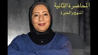 (المنهج و الخبرة(المحاضرة الثانية