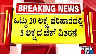 ಮೃತನ ಕುಟುಂಬಕ್ಕೆ ಪರಿಹಾರದ ಚೆಕ್‌ ವಿತರಣೆ | Chamarajanagar | Public TV