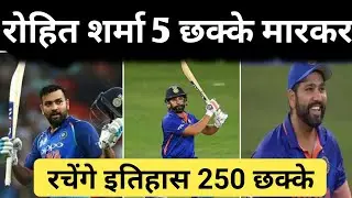 INvsENG ODI SERIES : रोहित शर्मा इंग्लैंड के खिलाफ वनडे मैच में 5 छक्के मारकर रचेंगे इतिहास