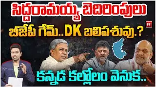 Karnataka Political Blast: సిద్దరామయ్య బెదిరింపులు.. బీజేపీ గేమ్..DK బలిపశువు.? | Siddaramaiah Vs DK