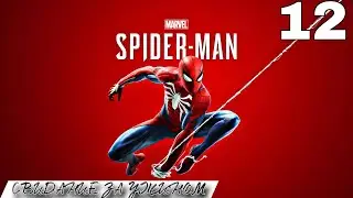 ПРОХОЖДЕНИЕ Marvel's Spider - Man (Ps5) версии PS4 на 100% и на платину - СВИДАНИЕ ЗА УЖИНОМ - 12