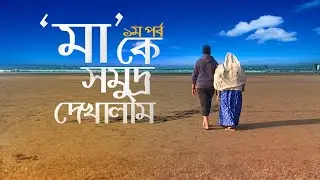মা কে সমুদ্র দেখালাম, পর্ব-১- Mom saw 'Bay of Bengal' for First time part-1