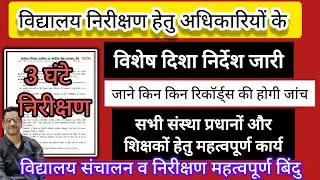 शिक्षा विभाग विद्यालय निरीक्षण में अधिकारियों, संस्था प्रधानों और शिक्षकों के लिए महत्वपूर्ण निर्देश