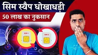 sim swap fraud kya hai | sim swap fraud se kaise bache | sim swap fraud india 2025 |