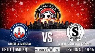 КАЛЯДНЫ ЦУД 2026 | Столица (Москва) -- Селец | СК МАПИД | 08.01.2026